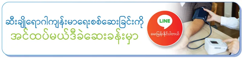 ဆီးချိုရောဂါကျန်းမာရေးစစ်ဆေးခြင်းကို ဆီးချိုရောဂါကျန်းမာရေးစစ်ဆေးခြင်းကို