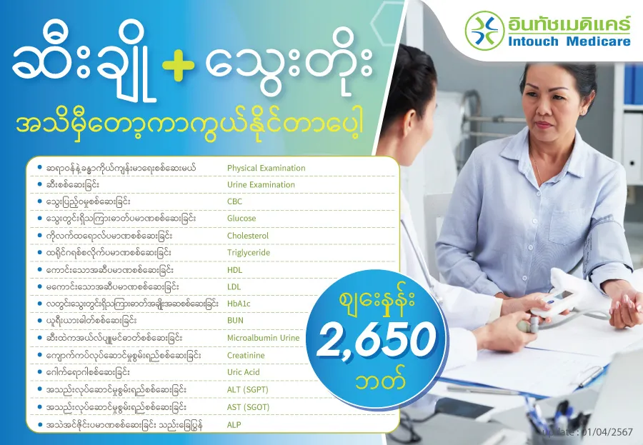 ဆီးချို+သွေးတိုး အသိမှီတော့ကာကွယ်နိုင်တာပေါ့ ဆီးချို+သွေးတိုး အသိမှီတော့ကာကွယ်နိုင်တာပေါ့