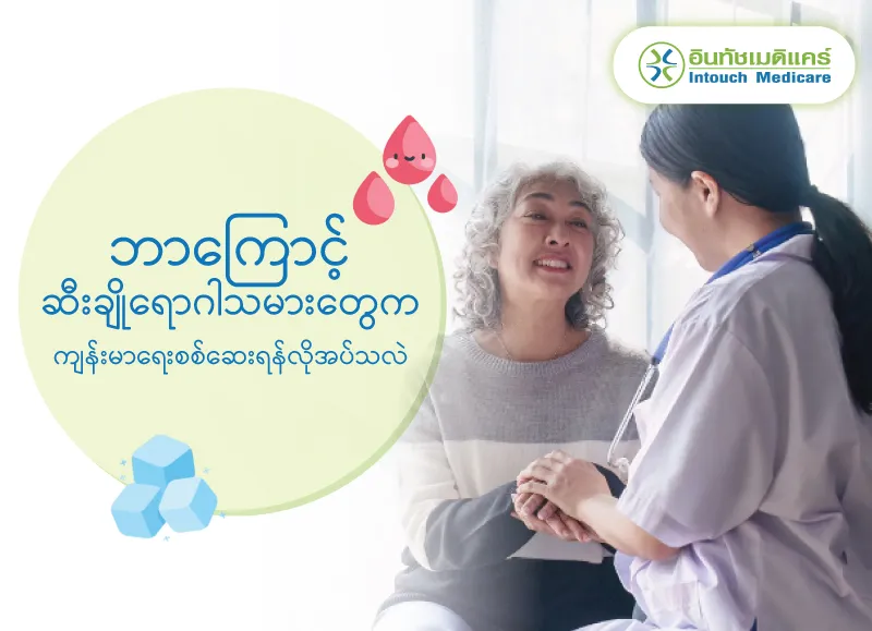 ဘာကြောင့် ဆီးချိုရောဂါသမားတွေက ကျန်းမာရေးစစ်ဆေးရန်လိုအပ်သလဲ ဘာကြောင့် ဆီးချိုရောဂါသမားတွေက ကျန်းမာရေးစစ်ဆေးရန်လိုအပ်သလဲ