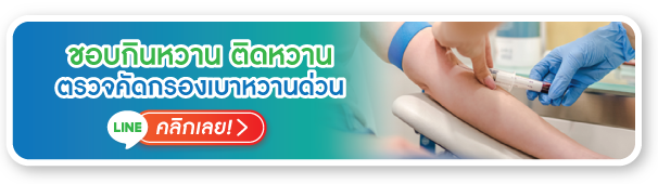 ตรวจคัดกรองเบาหวาน คลิกเลย ตรวจคัดกรองเบาหวาน คลิกเลย