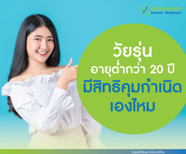 วัยรุ่นมีสิทธิคุมกำเนิดเองไหม
