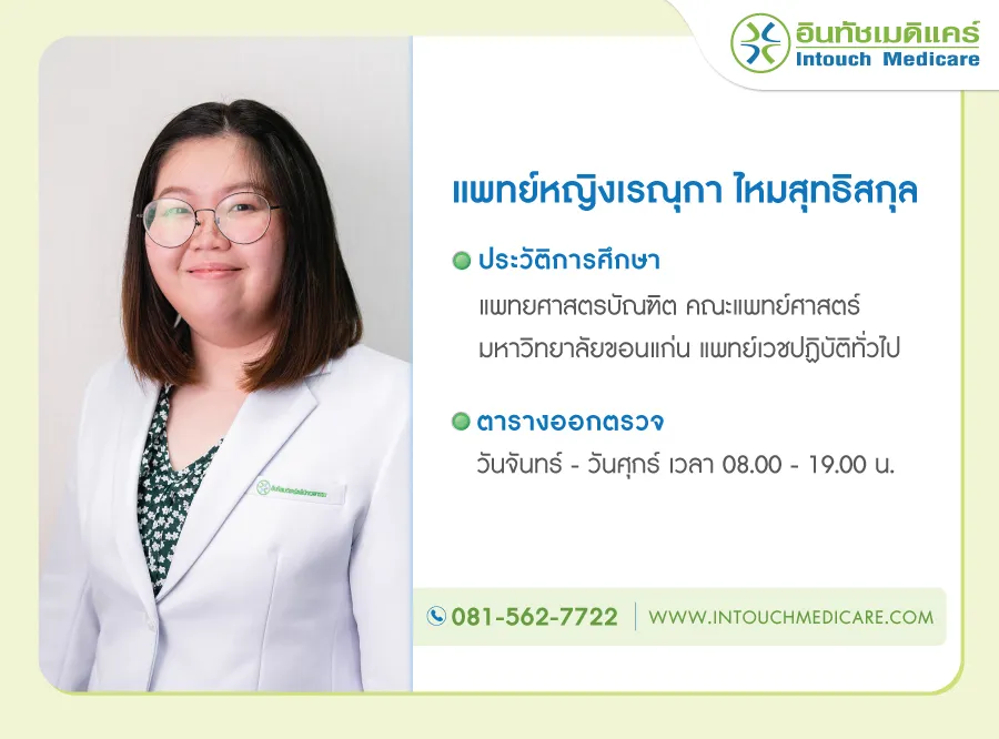 แพทย์หญิงเรณุกา ไหมสุทธิสกุล แพทย์หญิงเรณุกา ไหมสุทธิสกุล