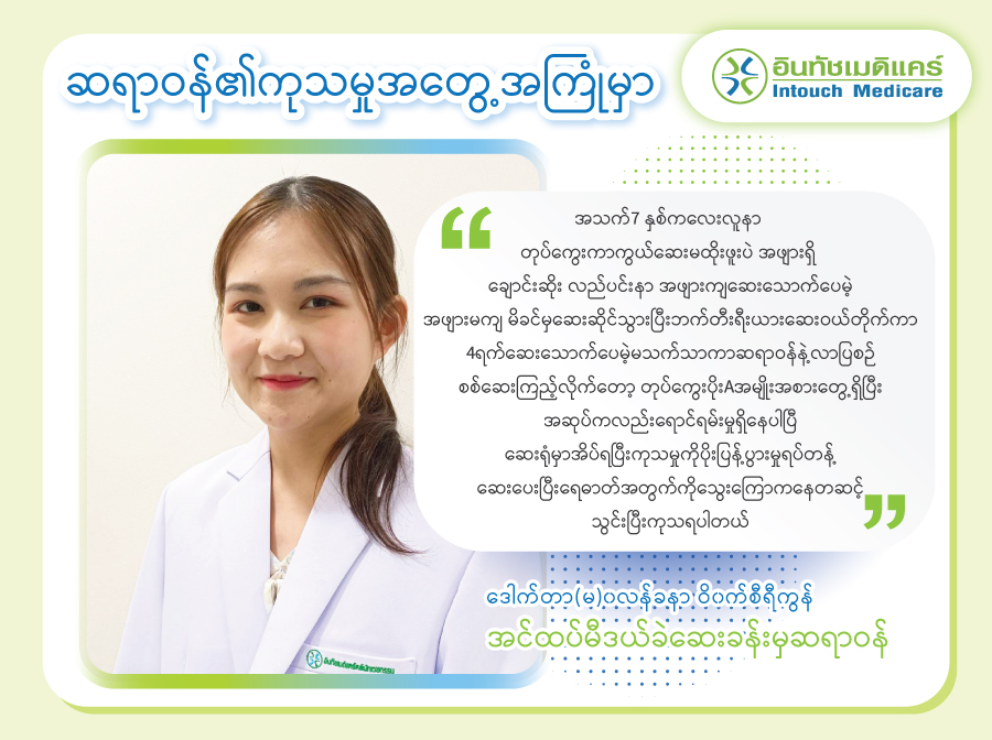 ဆရာဝန်၏ကုသမှုအတွေ့အကြုံမှာ ဆရာဝန်၏ကုသမှုအတွေ့အကြုံမှာ