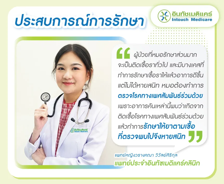 ประสบการณ์แพทย์รักษาคันช่องคลอด ประสบการณ์แพทย์รักษาคันช่องคลอด