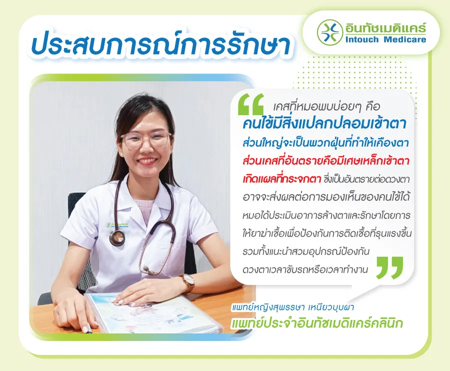 ประสบการณ์การล้างตาของแพทย์