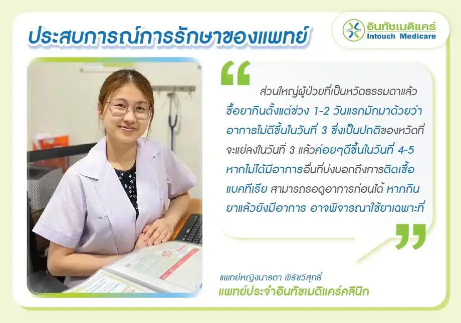 ประสบการณ์การรักษาโรคหวัดของแพทย์ ประสบการณ์การรักษาโรคหวัดของแพทย์
