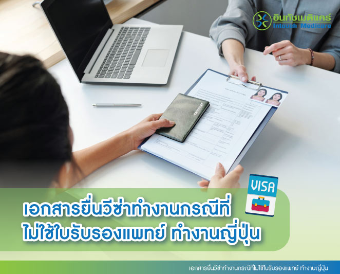 เอกสารยื่นวีซ่าทำงานกรณีที่ไม่ใช้ใบรับรองแพทย์ ทำงานญี่ปุ่น เอกสารยื่นวีซ่าทำงานกรณีที่ไม่ใช้ใบรับรองแพทย์ ทำงานญี่ปุ่น