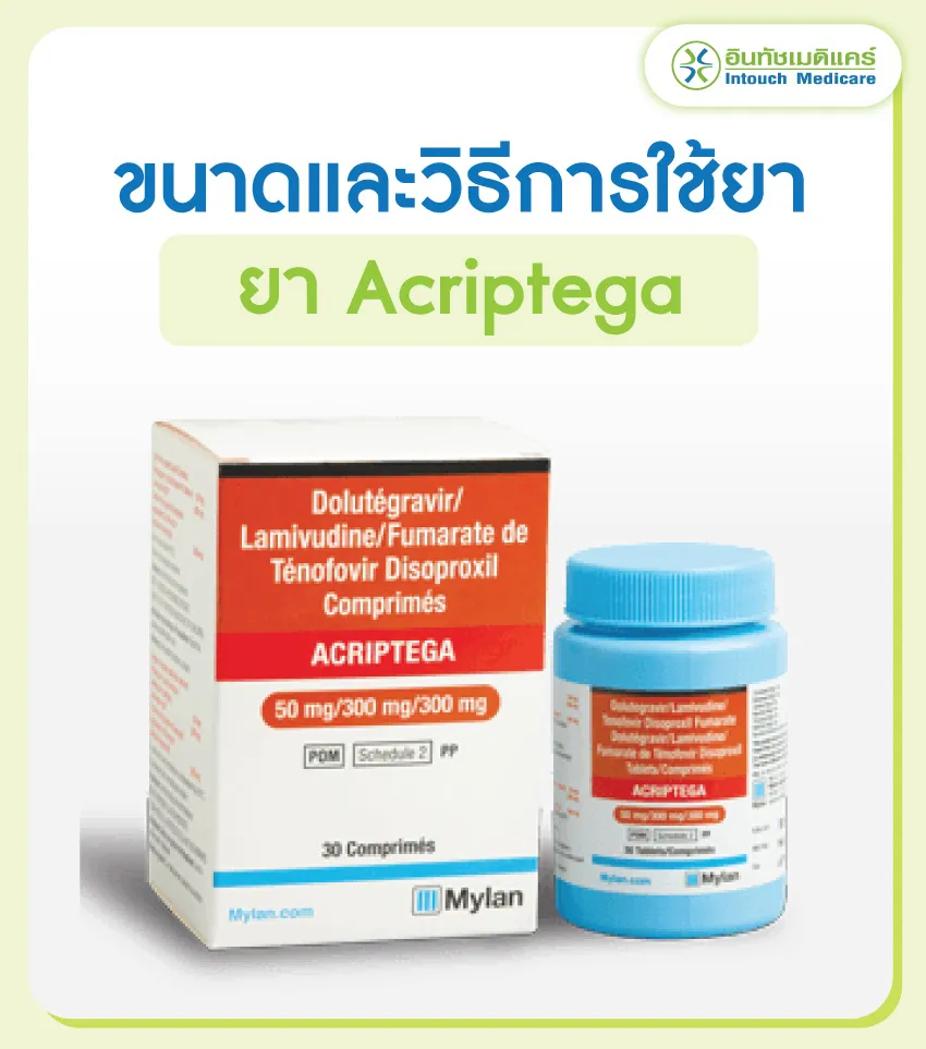 ขนาดและวิธีการใช้ยา Acriptega ขนาดและวิธีการใช้ยา Acriptega