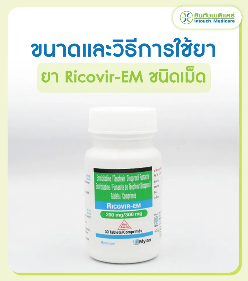 ขนาดและวิธีการใช้ยา Ricovir-EM