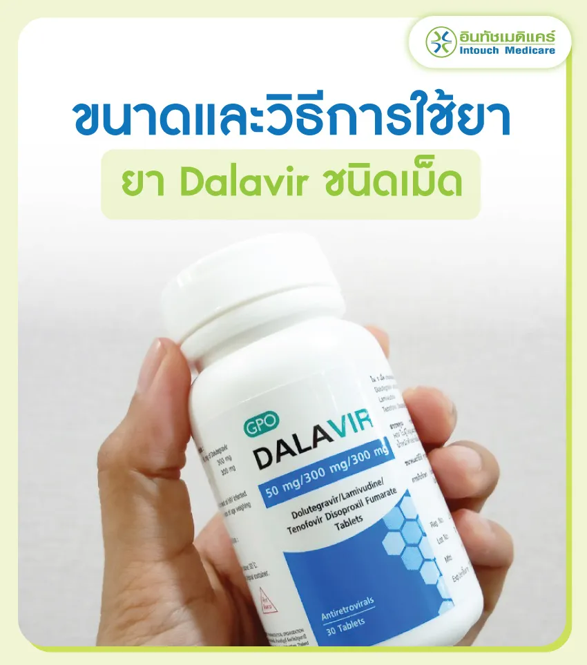 ขนาดและวิธีการใช้ยา Dalavir ขนาดและวิธีการใช้ยา Dalavir