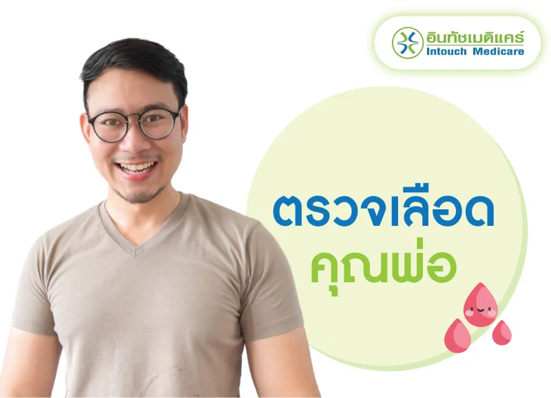 ตรวจเลือดคุณพ่อ ตรวจเลือดคุณพ่อ