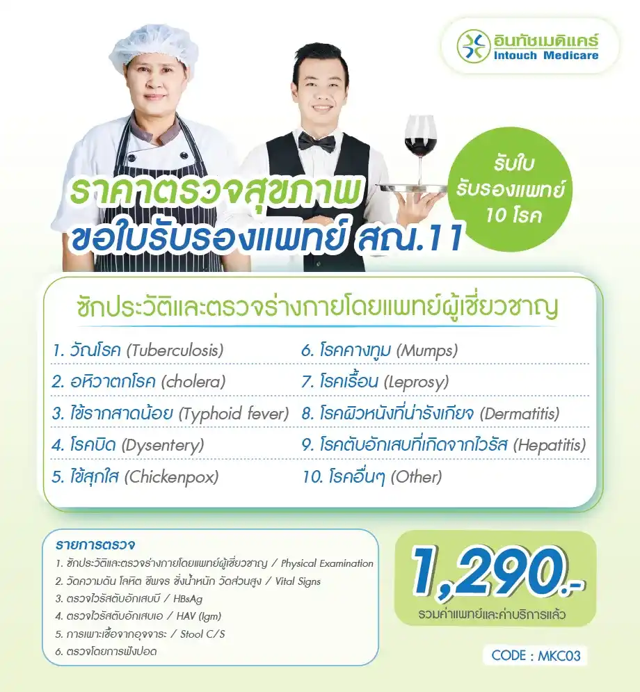 ราคาตรวจสุขภาพใบรับรองแพทย์ สณ.11 ราคาตรวจสุขภาพใบรับรองแพทย์ สณ.11