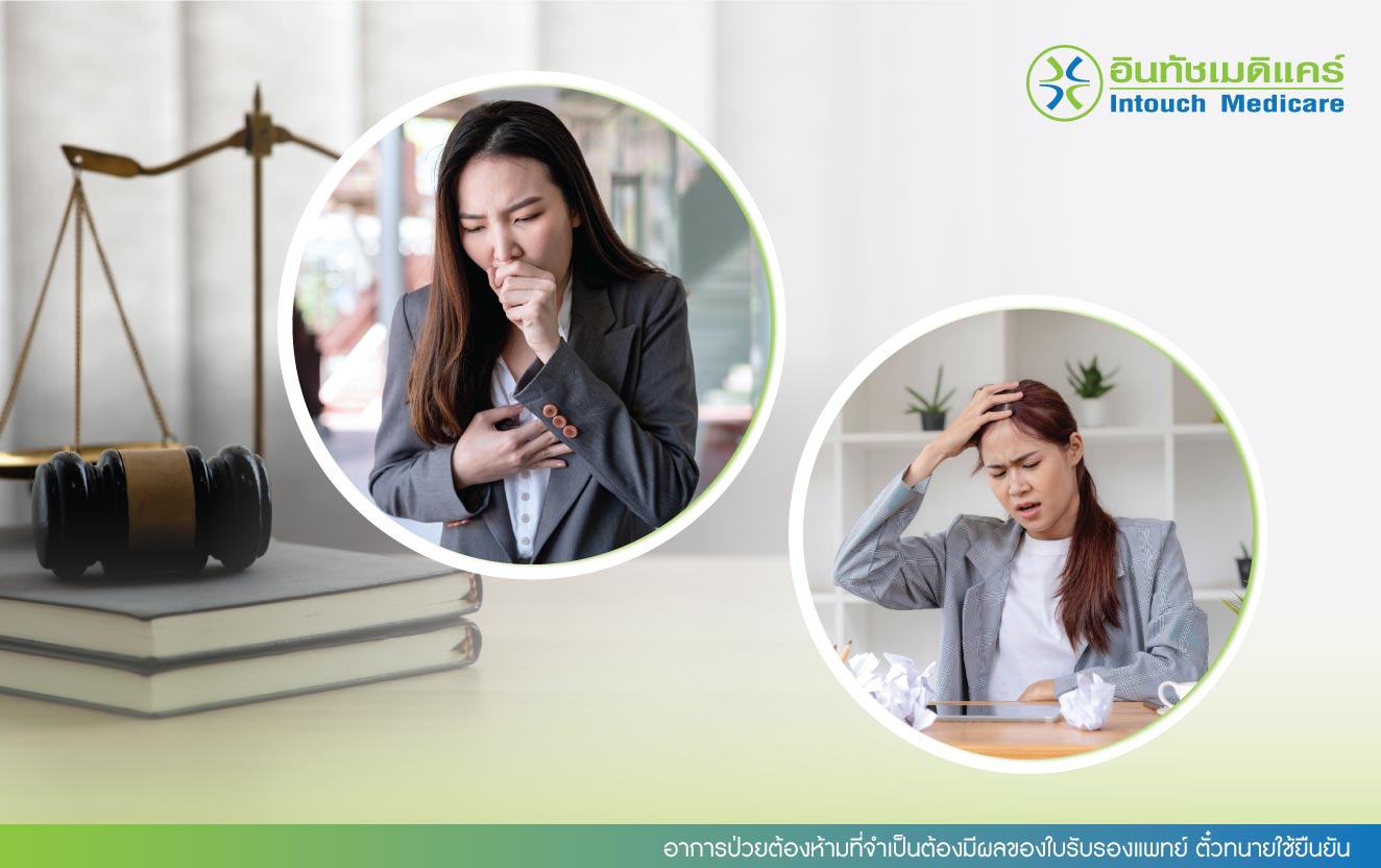 อาการป่วยต้องห้ามที่จำเป็นต้องมีผลของใบรับรองแพทย์ ตั๋วทนายใช้ยืนยัน