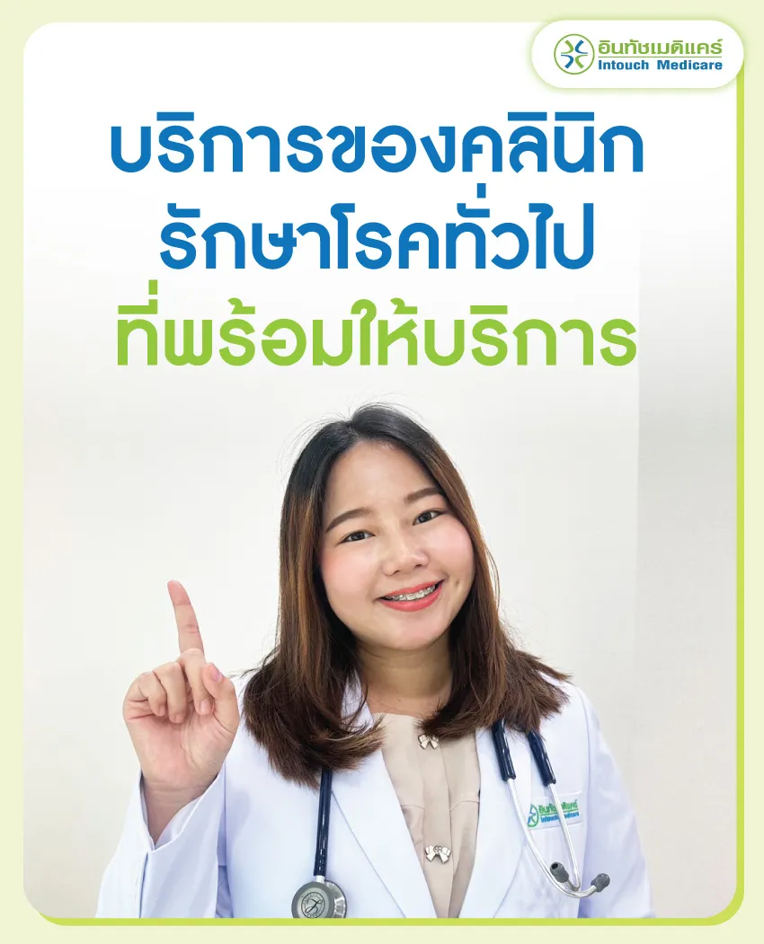 บริการของคลินิกรักษาโรคทั่วไปที่พร้อมให้บริการ บริการของคลินิกรักษาโรคทั่วไปที่พร้อมให้บริการ