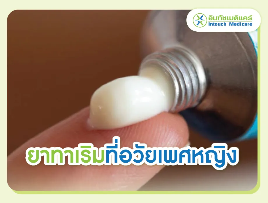 ยาทาเริมที่อวัยเพศหญิง ยาทาเริมที่อวัยเพศหญิง