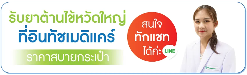 รับยาต้านไข้หวัดใหญ่ ราคาสบายกระเป๋า