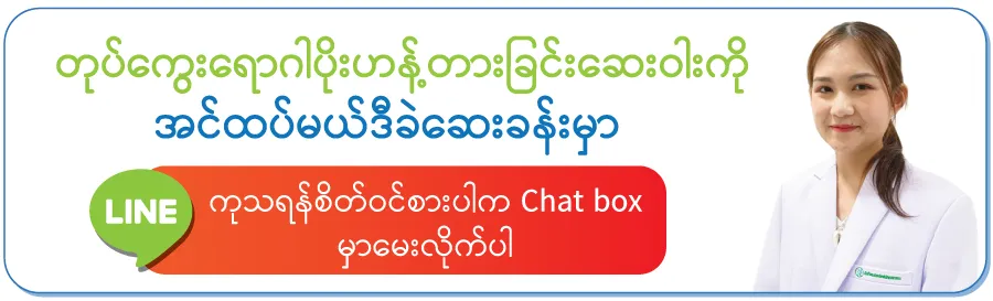 ဆီးချိုရောဂါကျန်းမာရေးစစ်ဆေးခြင်းကို/ ဆီးချိုရောဂါကျန်းမာရေးစစ်ဆေးခြင်းကို/