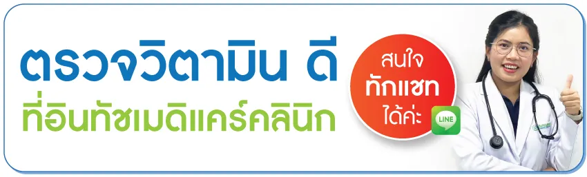 ตรวจวิตามินดีในเลือดที่อินทัชเมดิแคร์คลินิก ตรวจวิตามินดีในเลือดที่อินทัชเมดิแคร์คลินิก