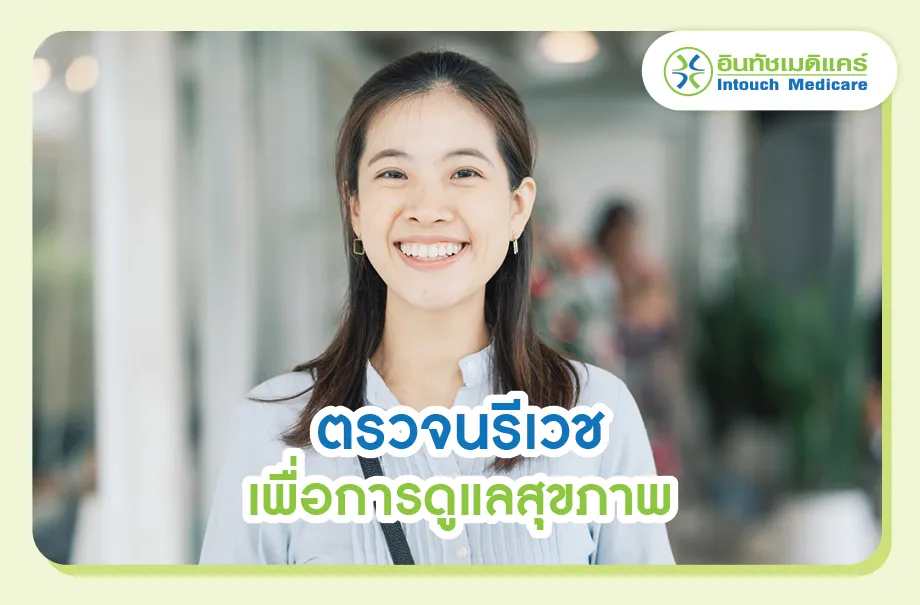 ตรวจนรีเวชเพื่อการดูแลสุขภาพ