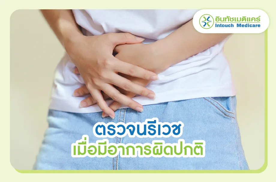 ตรวจนรีเวชเมื่อมีอาการผิดปกติเกี่ยวกับอวัยวะเพศ