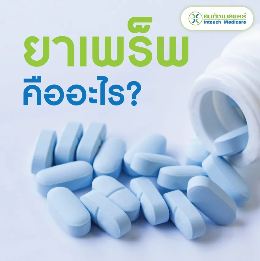 ยาเพร็พ คืออะไร ยาเพร็พ คืออะไร