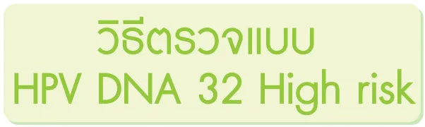 วิธีตรวจแบบ HPV DNA 32 High risk วิธีตรวจแบบ HPV DNA 32 High risk