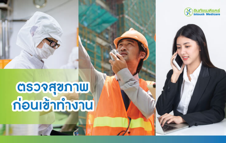 ตรวจสุขภาพก่อนเข้าทำงาน ตรวจสุขภาพก่อนเข้าทำงาน