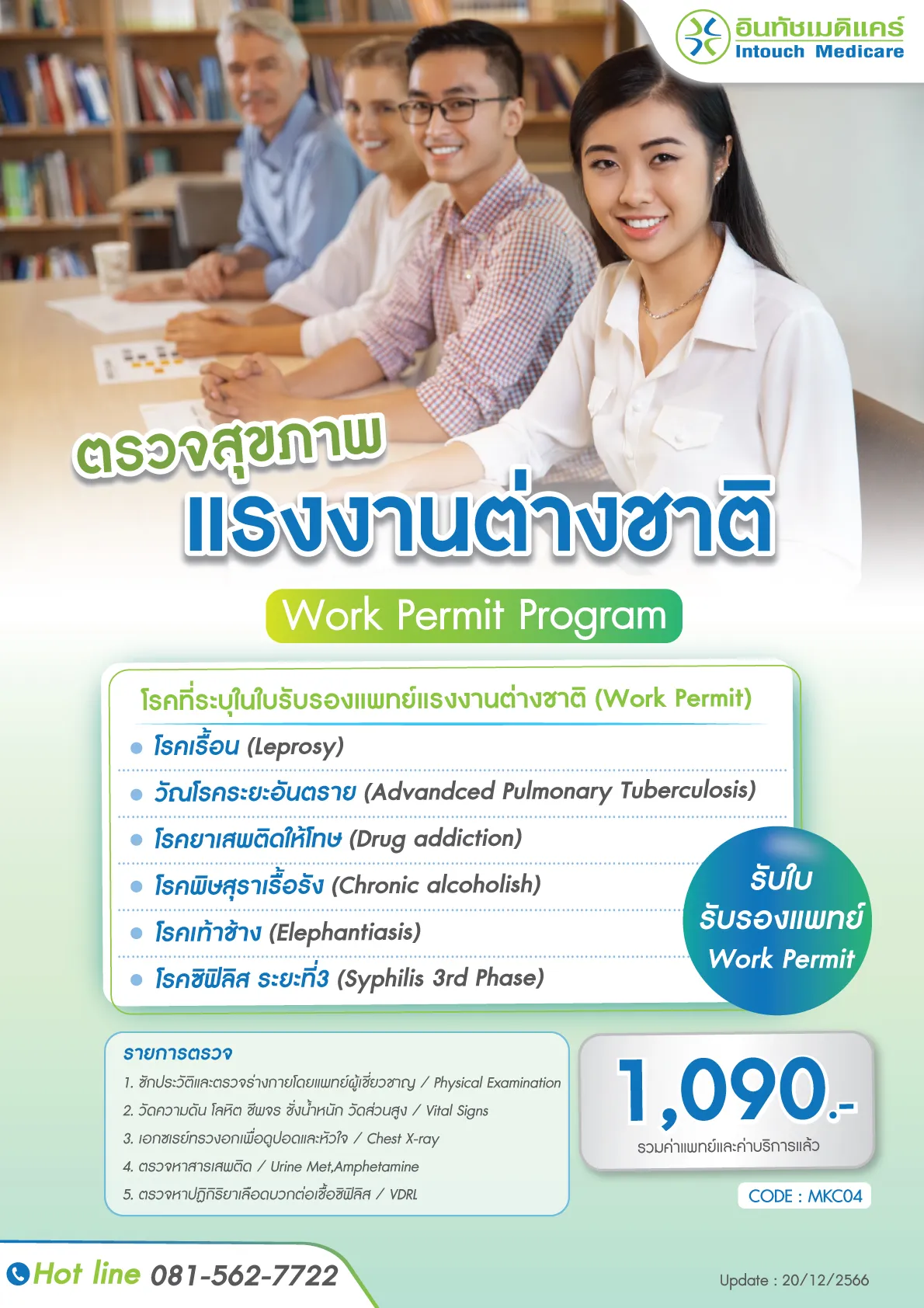 โปรแกรมตรวจสุขภาพขอใบรับรองแพทย์ Work Permit 