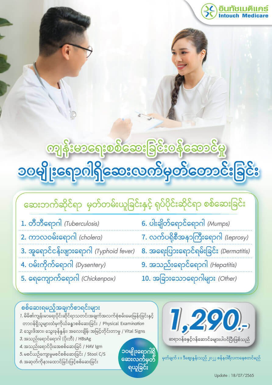 Health-check-medical-certificate-10-diseases ၁၀မျိုးရောဂါရှိဆေးလက်မှတ်တောင်းခြင်း