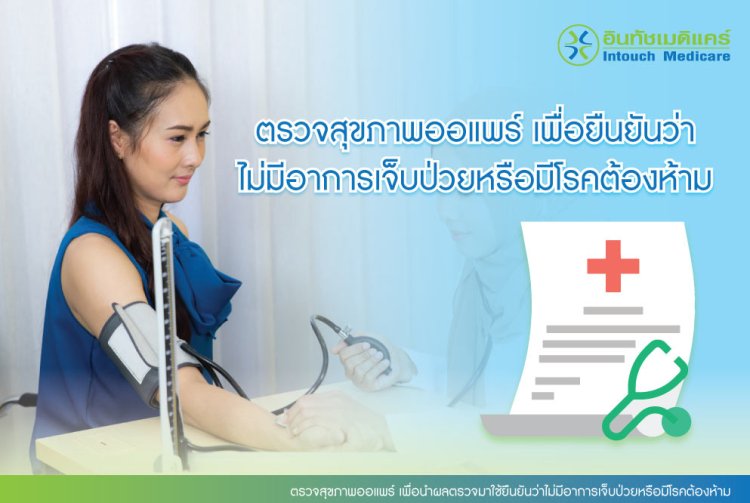 ตรวจสุขภาพออแพร์ เพื่อนำผลตรวจมาใช้ยืนยันว่าไม่มีอาการเจ็บป่วยหรือมีโรคต้องห้าม ตรวจสุขภาพออแพร์ เพื่อนำผลตรวจมาใช้ยืนยันว่าไม่มีอาการเจ็บป่วยหรือมีโรคต้องห้าม