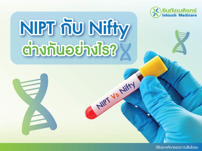 วิธีตรวจคัดกรองดาวน์ซินโดรม NIPT กับ Nifty ต่างกันอย่างไร? วิธีตรวจคัดกรองดาวน์ซินโดรม NIPT กับ Nifty ต่างกันอย่างไร?