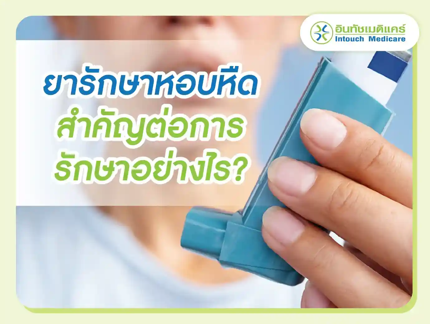 ยารักษาหอบหืด สำคัญต่อการรักษาอย่างไร?