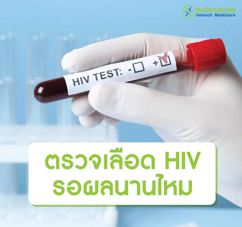 ตรวจเลือด HIV รอผลนาน ไหม