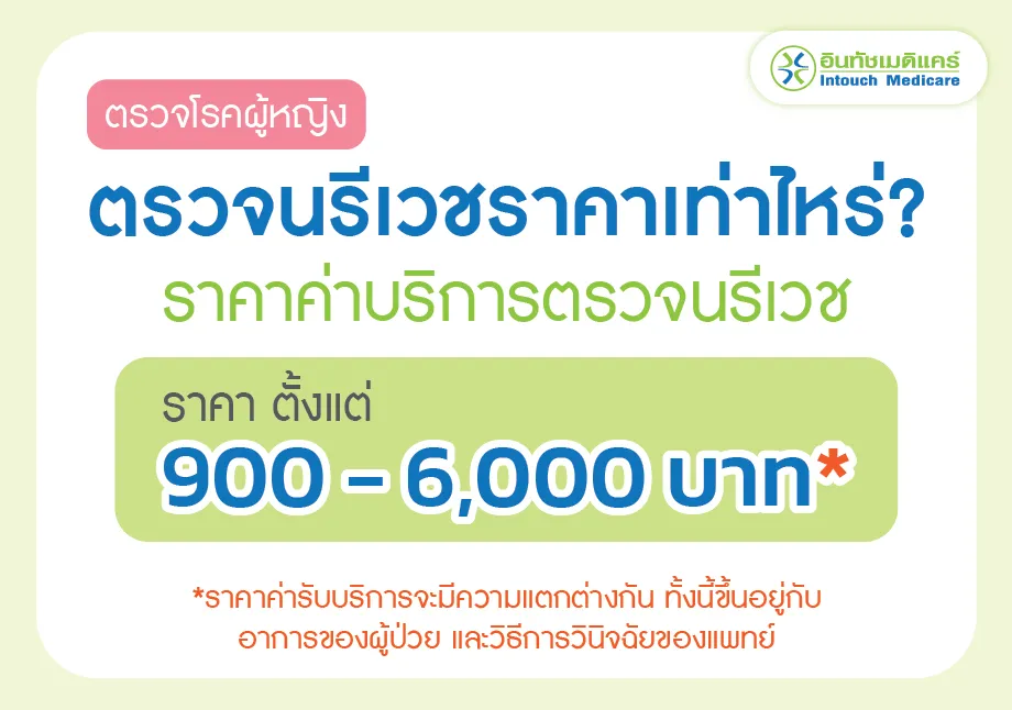ตรวจนรีเวชราคาเท่าไหร่