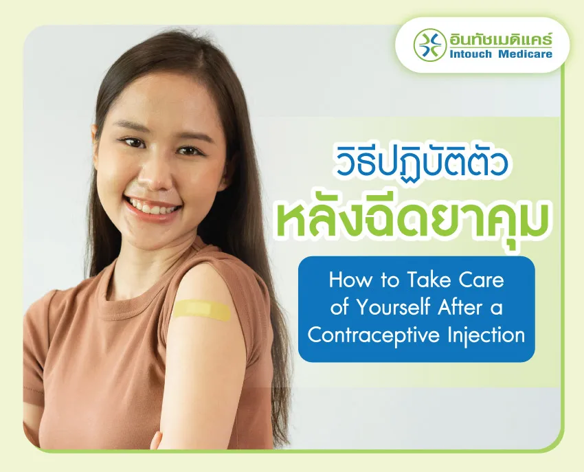 หลังฉีดยาคุม มีวิธีการปฏิบัติตัวอย่างไร หลังฉีดยาคุม มีวิธีการปฏิบัติตัวอย่างไร
