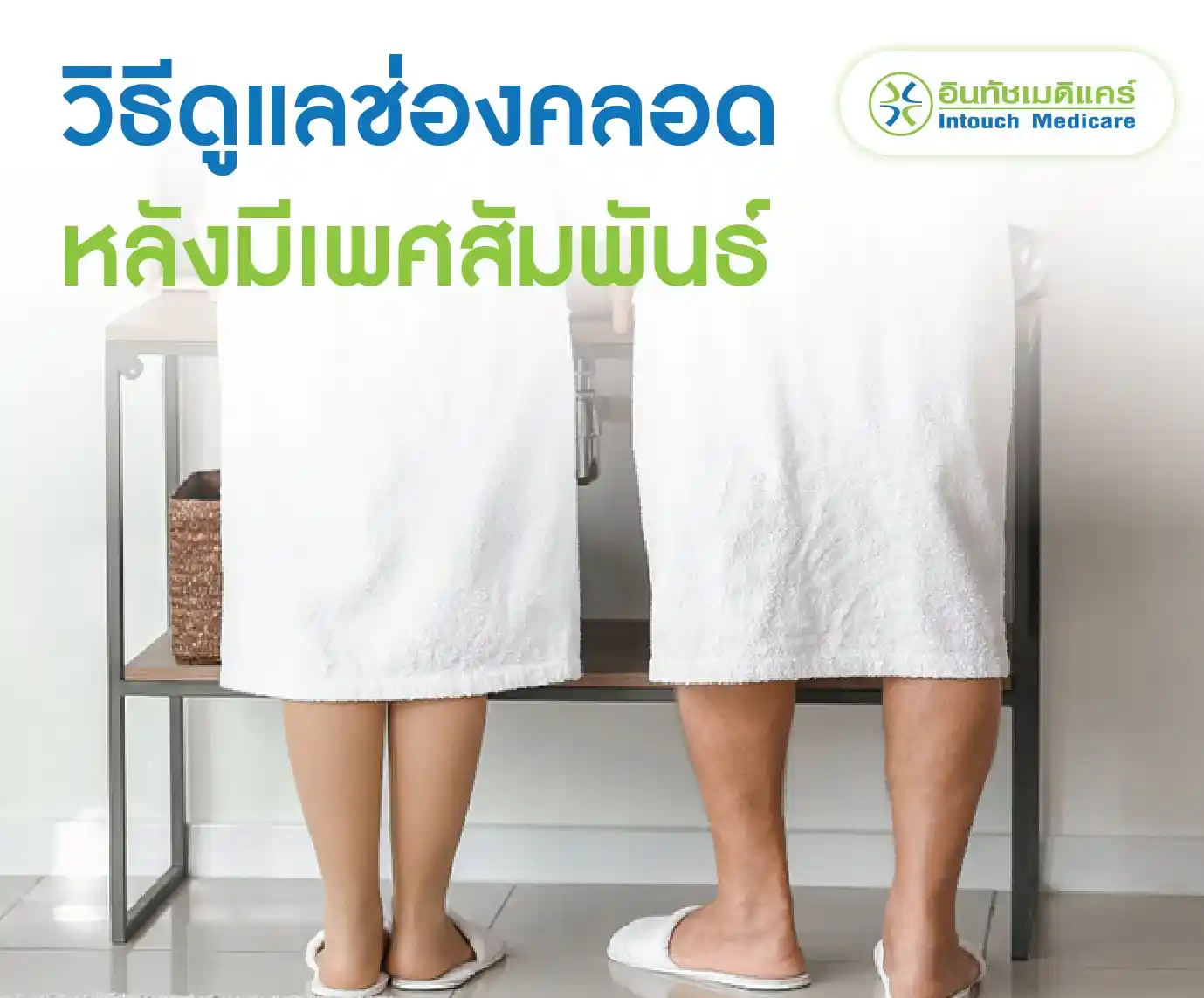 วิธีดูแลช่องคลอดหลังมีเพศสัมพันธ์ วิธีดูแลช่องคลอดหลังมีเพศสัมพันธ์