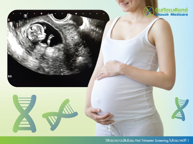 วิธีตรวจดาวน์ซินโดรม First Trimester Screening ในไตรมาสต์ที่ 1 วิธีตรวจดาวน์ซินโดรม First Trimester Screening ในไตรมาสต์ที่ 1