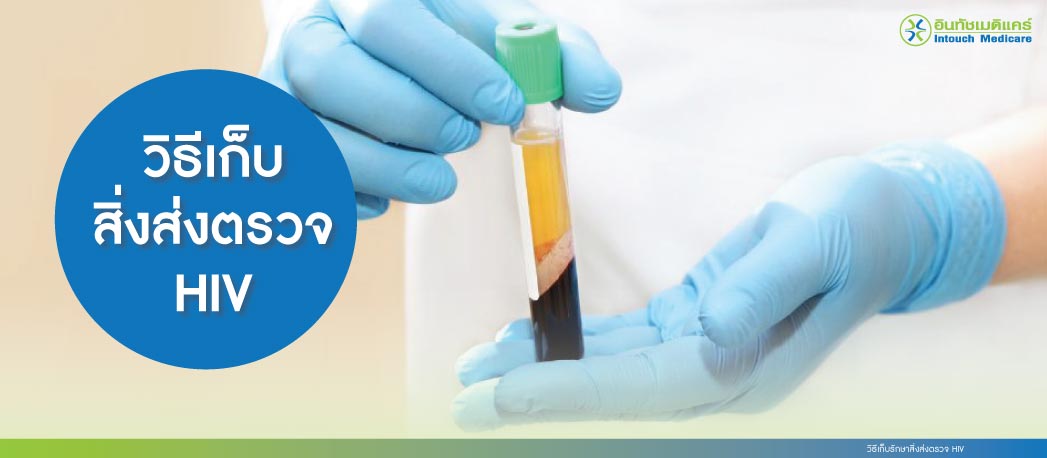 วิธีเก็บรักษาสิ่งส่งตรวจ Hiv วิธีเก็บรักษาสิ่งส่งตรวจ Hiv