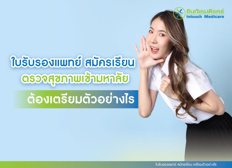 ใบรับรองแพทย์ สมัครเรียน ตรวจสุขภาพเข้ามหาลัย ต้องเตรียมตัวอย่างไร