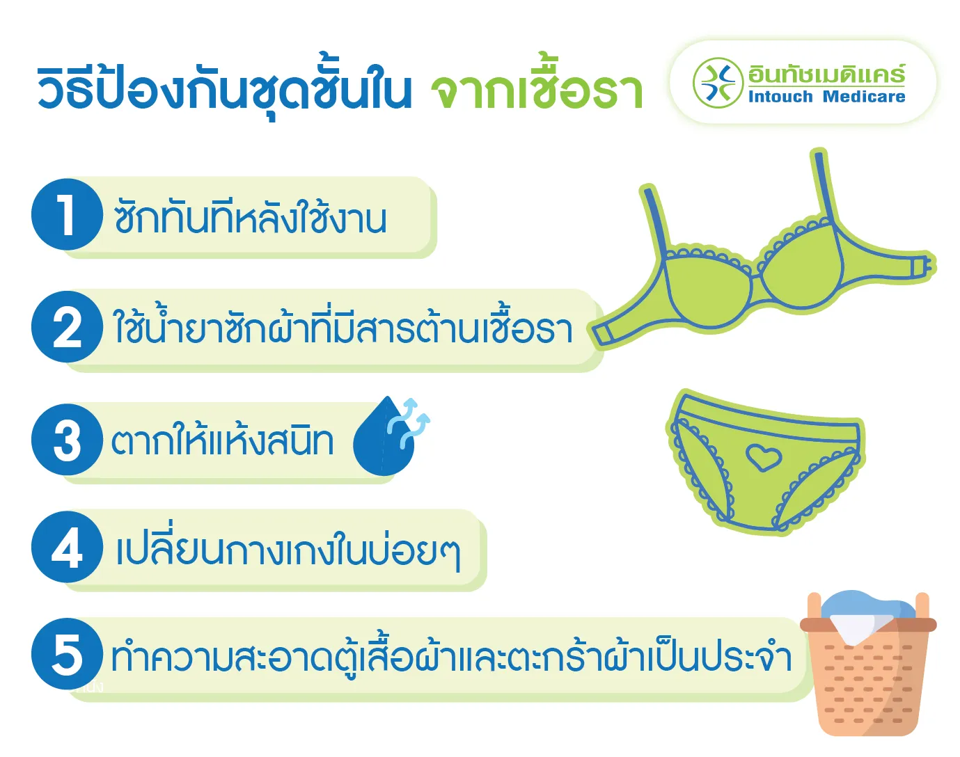 วิธีป้องกันชุดชั้นใน จากเชื้อรา วิธีป้องกันชุดชั้นใน จากเชื้อรา