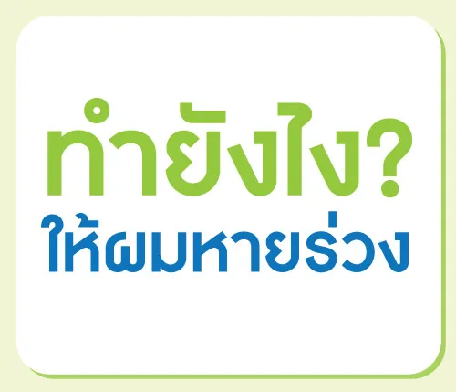 ทำยังไงให้ผมหายร่วง