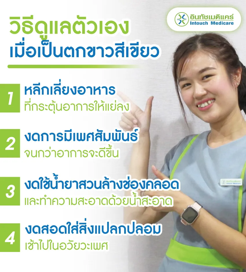 วิธีดูแลตัวเองเมื่อเป็นตกขาวสีเขียว วิธีดูแลตัวเองเมื่อเป็นตกขาวสีเขียว