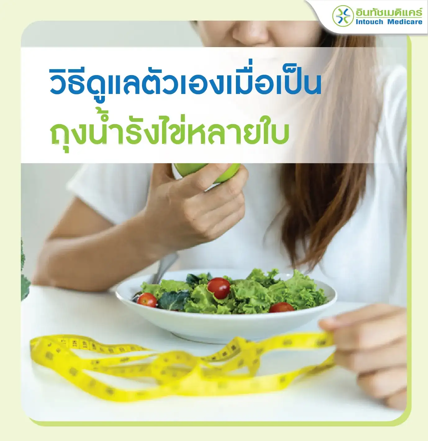 วิธีดูแลตัวเองเมื่อเป็นถุงน้ำรังไข่หลายใบ