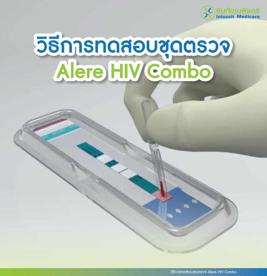 วิธีการทดสอบชุดตรวจ Alere HIV Combo วิธีการทดสอบชุดตรวจ Alere HIV Combo