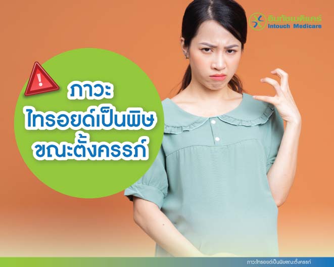 ภาวะไทรอยด์เป็นพิษขณะตั้งครรภ์