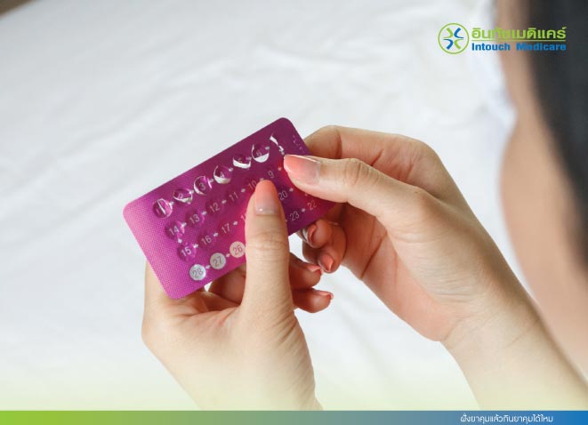 ฝั่งยาคุมแล้วกินยาคุมได้ไหม ฝั่งยาคุมแล้วกินยาคุมได้ไหม