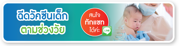 บริการฉีดวัคซีนเด็กตามช่วงวัย