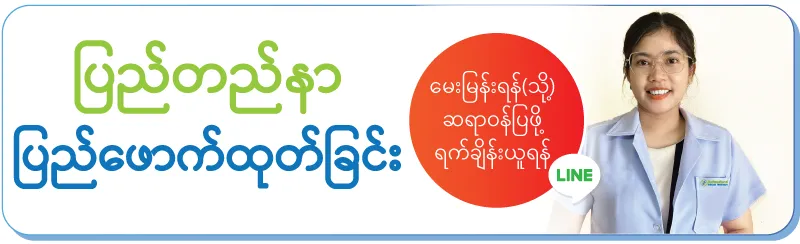 ဝဝန်ဆောင်မှု့အားရယူရန်ရက်ချိန်းယူရန်/ နှိပ်နိုင်ပါတယ်ရှင့် ဝဝန်ဆောင်မှု့အားရယူရန်ရက်ချိန်းယူရန်/ နှိပ်နိုင်ပါတယ်ရှင့်