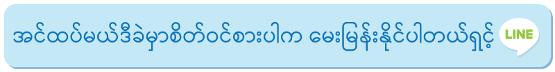 အင်ထပ်မယ်ဒီခဲမှာစိတ်ဝင်စားပါက မေးမြန်းနိုင်ပါတယ်ရှင့် အင်ထပ်မယ်ဒီခဲမှာစိတ်ဝင်စားပါက မေးမြန်းနိုင်ပါတယ်ရှင့်