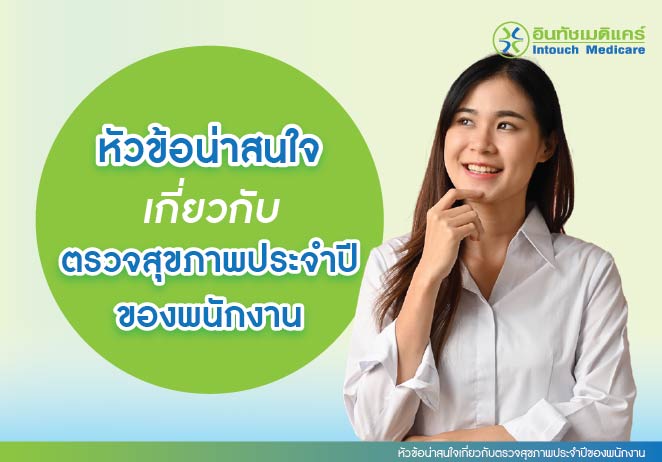 หัวข้อน่าสนใจเกี่ยวกับตรวจสุขภาพประจำปีของพนักงาน หัวข้อน่าสนใจเกี่ยวกับตรวจสุขภาพประจำปีของพนักงาน